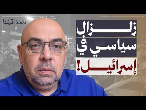 هل بدأ سقوط نتنياهو مفاجأة مدوية في إسرائيل فارس صرفندي نافذة