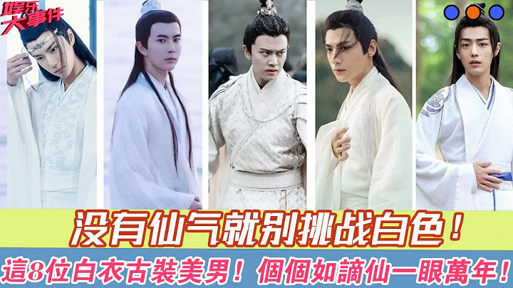 8位白衣古裝美男！王壹博盡顯高冷氣質！任嘉倫小說裏的翩翩公子！於朦朧英俊帥氣！羅雲熙可颯可仙魅力十足！肖戰全球最帥男演員！許凱白衣造型堪稱驚艷！馬天宇西式復古宮廷風造型驚艷！楊洋陌上人如玉公子世無雙！ - 天天要聞