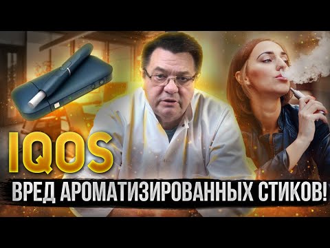 Видео: IQOS- вред ароматизированных стиков!