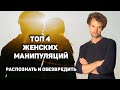 Топ 4 женские манипуляции и борьба с ними или долой Аленизм