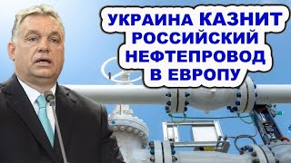 У Орбана ОТВИСЛА ЧЕЛЮСТЬ! Украина перекрывает нефтепровод &quot;Дружба&quot; идущий в Венгрию