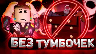 ПРОШЕЛ ДОРС БЕЗ ТУМБОЧЕК? | Роблокс | Челлендж DOORS roblox