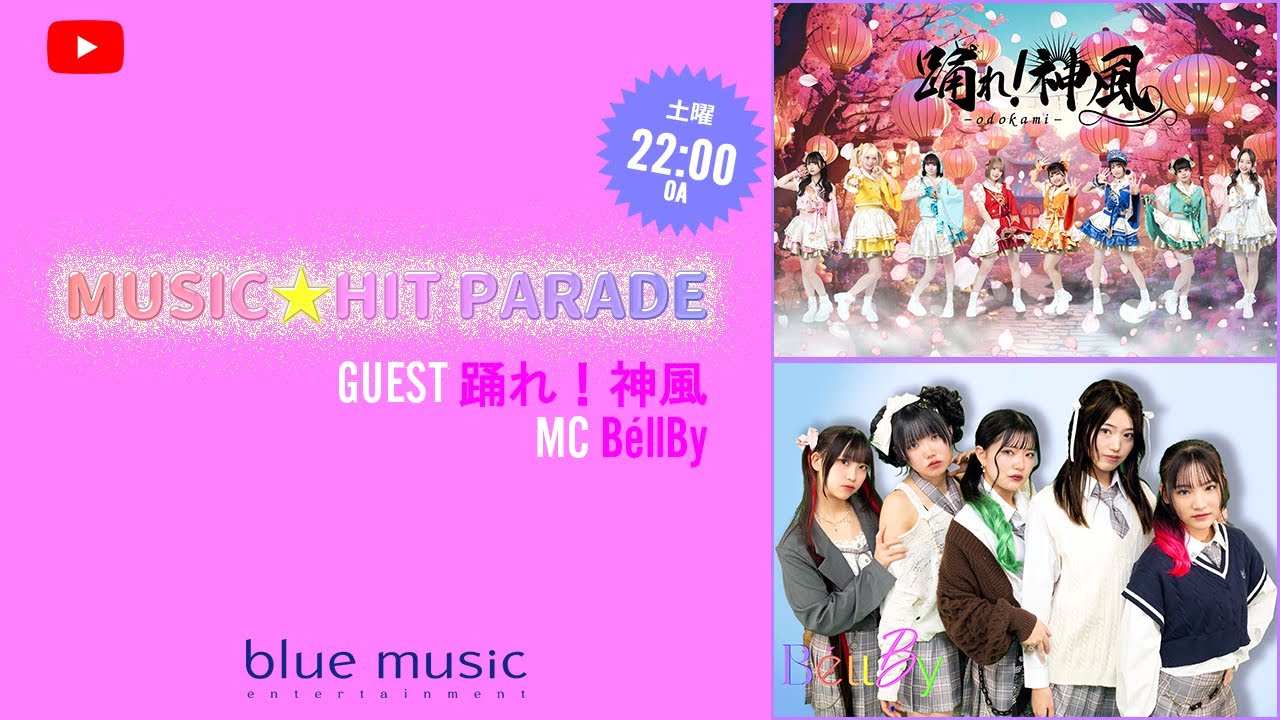 ミュージック⭐ヒットパレード【GUEST：踊れ！神風】 - YouTube