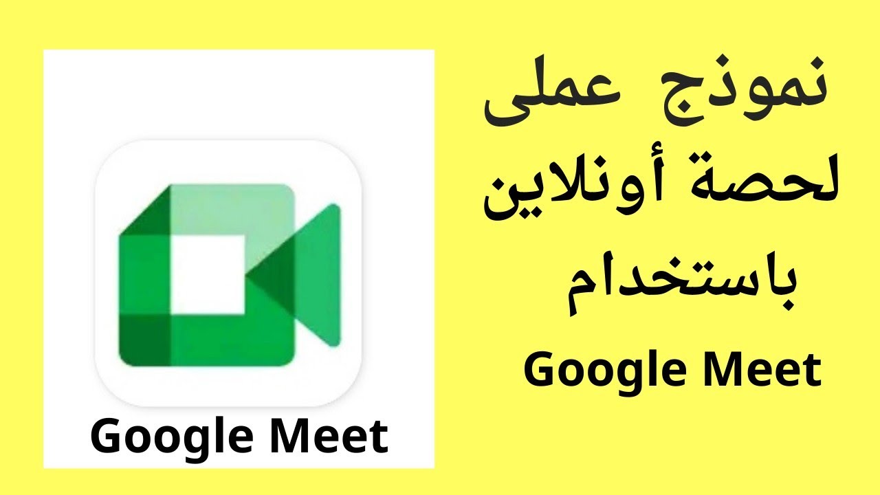 نموذج عملى لحصة أونلاين باستخدام برنامج  Google Meet