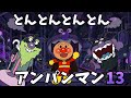 【とんとんとんとんアンパンマン13】パンパンパンパンアンパンマン⭐️あんぱんまん⭐️アンパンマン⭐️アンパンマンの歌⭐️あんぱんまんのうた⭐️知育⭐️童謡⭐️手あそび歌⭐️とんとんとんとん