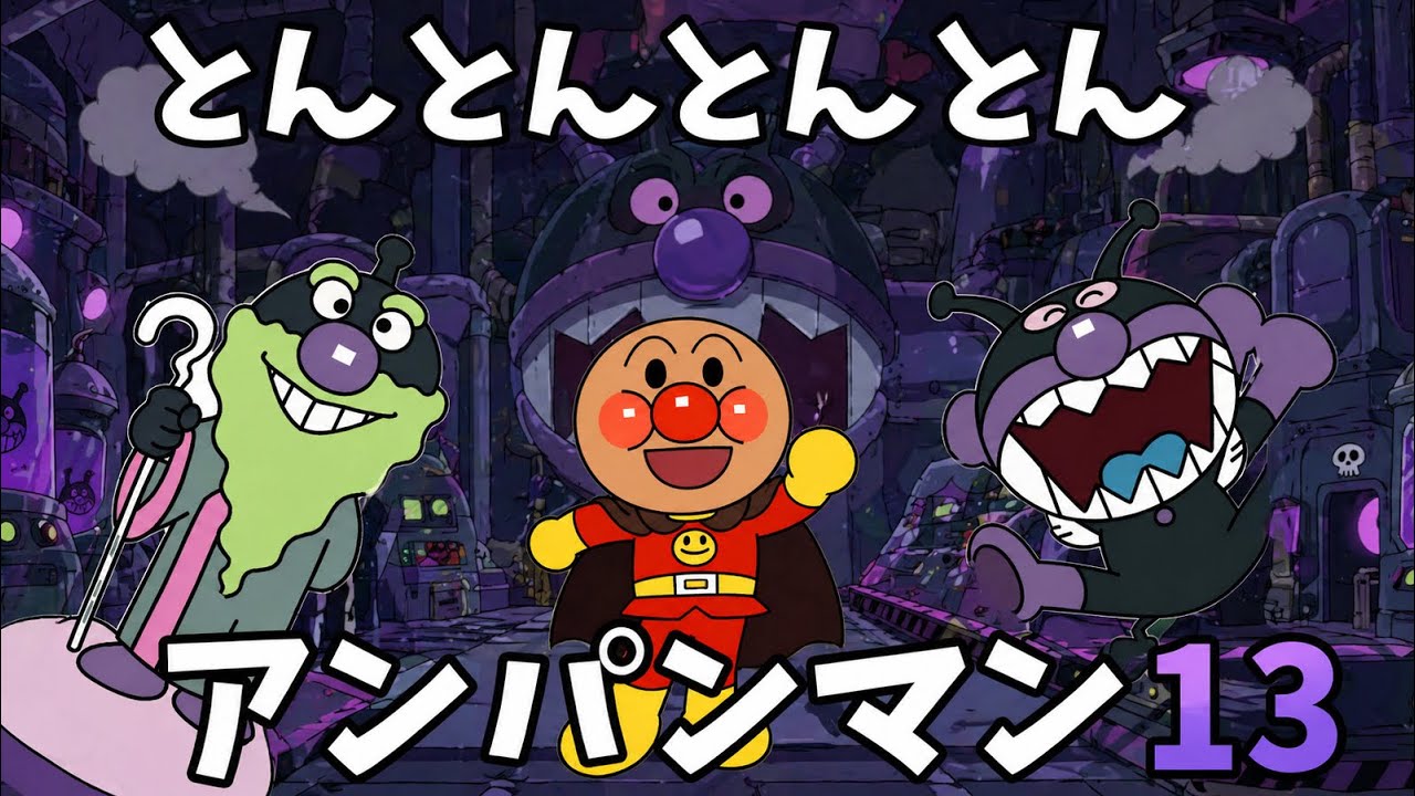 【とんとんとんとんアンパンマン13】パンパンパンパンアンパンマン⭐️あんぱんまん⭐️アンパンマン⭐️アンパンマンの歌⭐️あんぱんまんのうた⭐️知育⭐️童謡⭐️手あそび歌⭐️とんとんとんとん