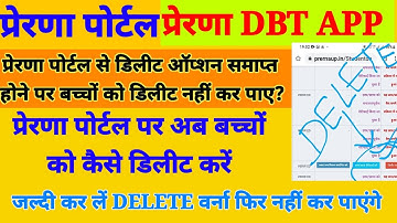 Prerna portal update|प्रेरणा पोर्टल पर बच्चों को delete कैसे करें|PRERNA DBT APP UPDATE