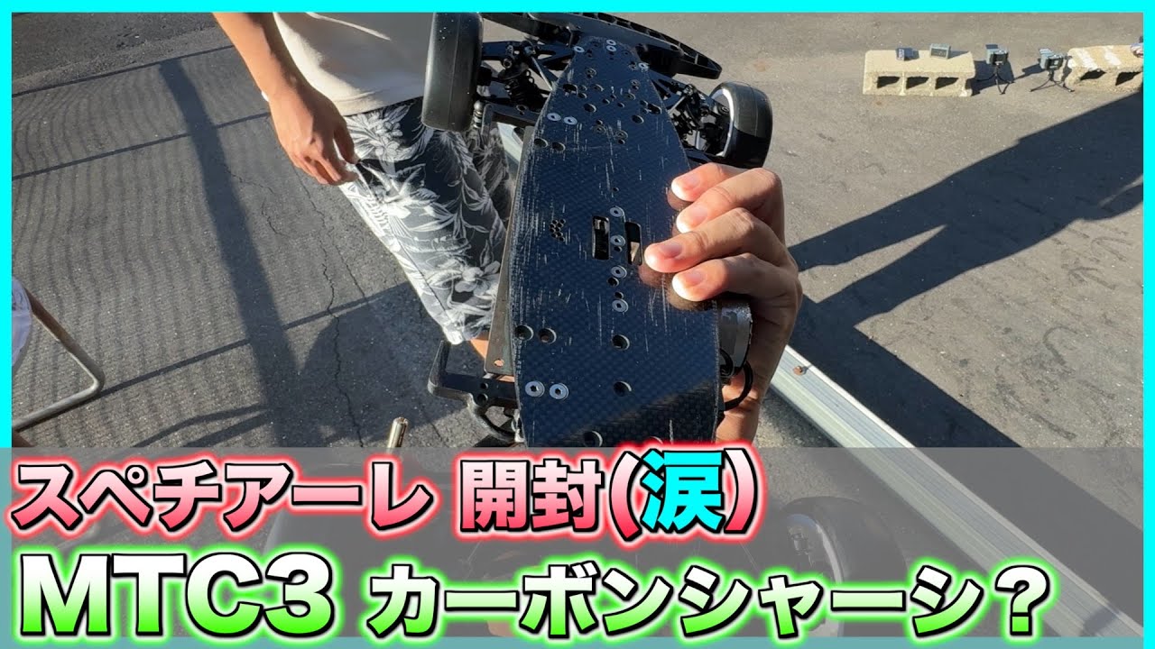 続 MTC3カーボンシャーシ？ INFINITY IF14 Spec1ale スペチアーレ開封