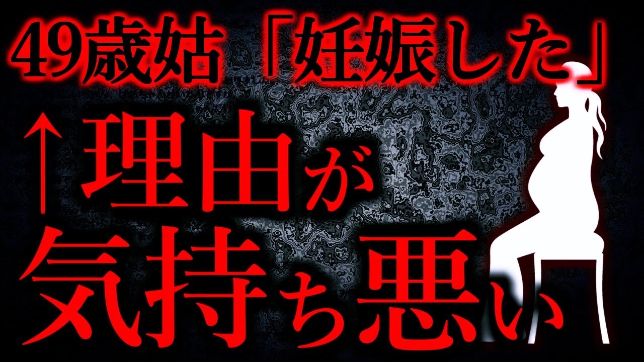 【人間の怖い話まとめ320】49歳トメ「孫に会わせてくれないから自分達で作った。責任とってお前が育てろ」...他【短編5話】