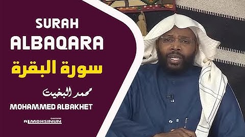 sorat albaqara full mohammed albakhet / سورة البقرة كاملة بصوت محمد البخيت