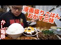 【大食い】おまかせでご飯に合うおかず三昧 かし亀