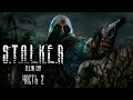 ОСВОБОЖДЕНИЕ БОЛОТА ОТ РЕНЕГАТОВ #2 ► S.T.A.L.K.E.R.: Чистое небо ► на RX6600