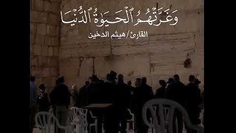 وذر الذين اتخذوا دينهم لعبا ولهوا🍁القارئ هيثم الدخين 🍀ستوريات قرآن 💜stories quran