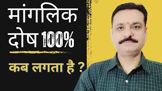 मांगलिक दोष 100% कब लगता है ?