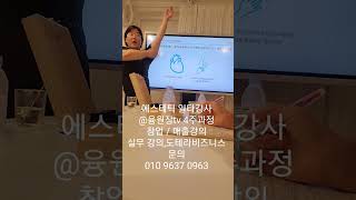 에스테틱 일타강사 @yungterraTV  매주 특강있어요~ 매출상승 창업교육 신청