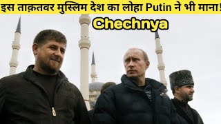 चेचन्या सबसे बहादुर लोगों का देश | Amazing Facts About Chechnya