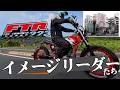 FTR223イメージリーダーたち/♯２プロライダーが作った公道仕様バイク【走行編】