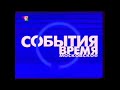 Заставка События: Время московское(2001-2005) вечерняя версия