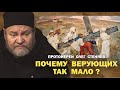 ПОЧЕМУ ВЕРУЮЩИХ ТАК МАЛО ?  Протоиерей Олег Стеняев