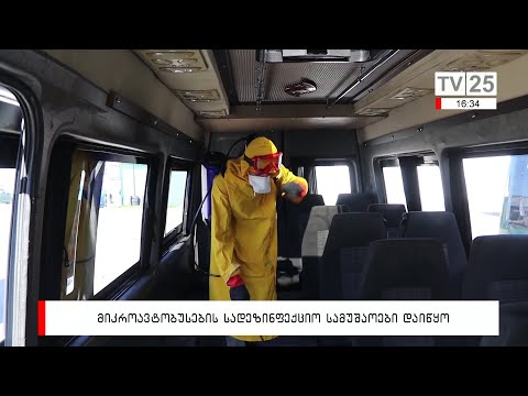 მიკროავტობუსების სადეზინფექციო სამუშაოები დაიწყო