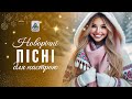 Новорічні пісні для настрою Українські пісні Українська музика
