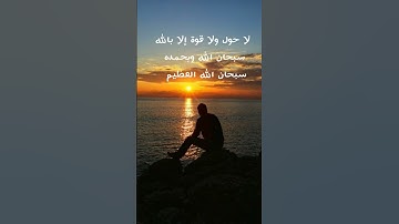 لا حول ولا قوة إلا بالله العلي العظيم #القرآن_الكريم #المصحف #سورة_الزخرف