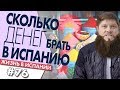 🔴 СКОЛЬКО ДЕНЕГ ВЗЯТЬ С СОБОЙ В ИСПАНИЮ ? | Жизнь в Испании | Бенидорм | Benidorm | Alicante