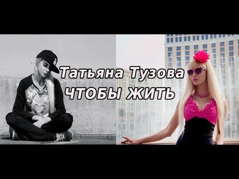 Татьяна Тузова - Чтобы Жить