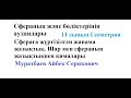 Сфера және оның бөліктерінің аудандары. Шар мен Сфераның жазықтықпен қималары Муратбаев Айбек