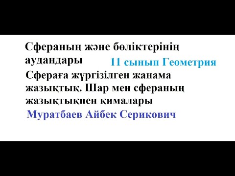 Сфера және оның бөліктерінің аудандары. Шар мен Сфераның жазықтықпен қималары Муратбаев Айбек