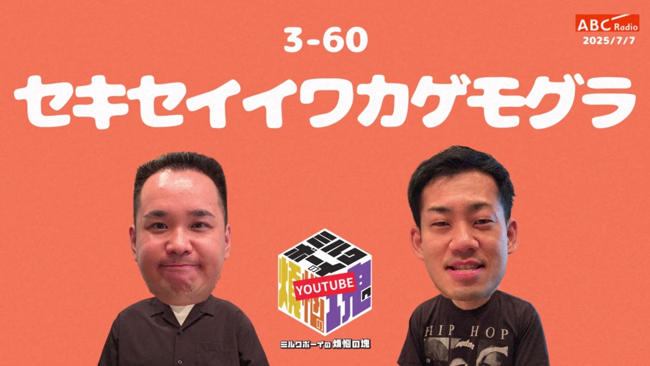 【3－60】『セキセイイワカゲモグラ』(ABCラジオ公式「ミルクボーイの煩悩の塊」)【2025年7月7日OA】