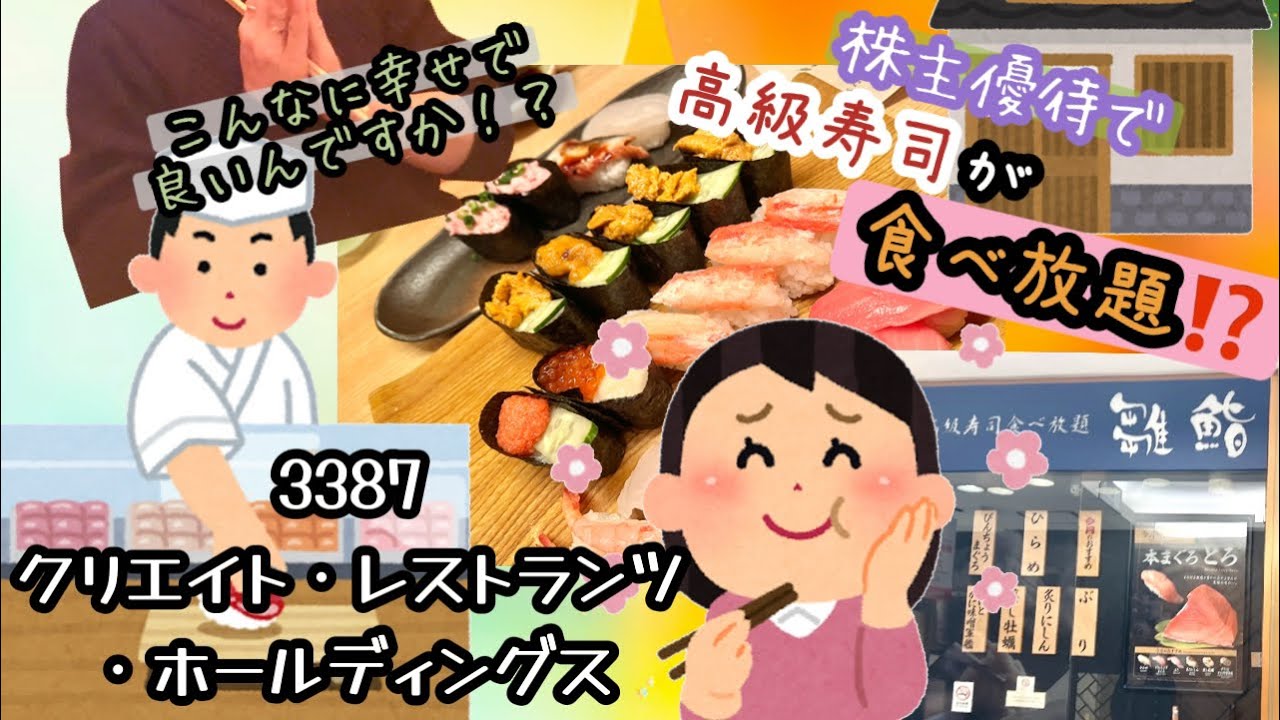 3387 クリエイト・レストランツ・ホールディングス 株主優待で寿司食べ放題⁉️幸せ爆誕😄  