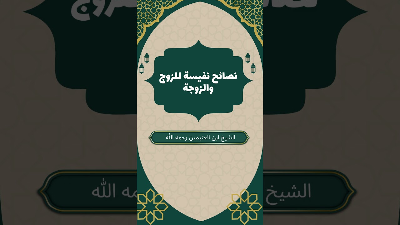 نصائح نفيسة للزوج والزوجة| العلامة بن عثيمين رحمه الله #السعادة_الزوجية #حقوق_الزوجين #الأسرة