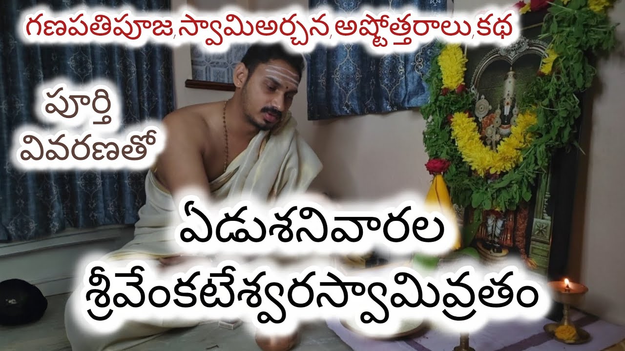 ఏడుశనివారాలవ్రతం,శ్రీవేంకటేశ్వరవ్రతం #శ్రీవేంకటేశ్వరస్వామి #వ్రతం #7saturdays #pj_hinduvahini #pj 