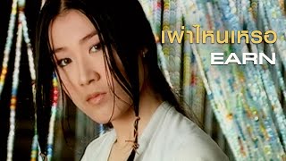 เผ่าไหนเหรอ : เอิร์น จิรวรรณ Earn [ MV]