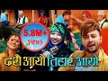 SAGAR ALE'S DASHAIN SONG - दशै आयो तिहार आयो | Durgesh Thapa & Rima Kaucha