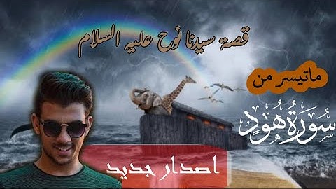 (ونادى نوح ابنه) | أروع تلاوات القارئ اسلام صبحي  |نبرة حزينة باكية