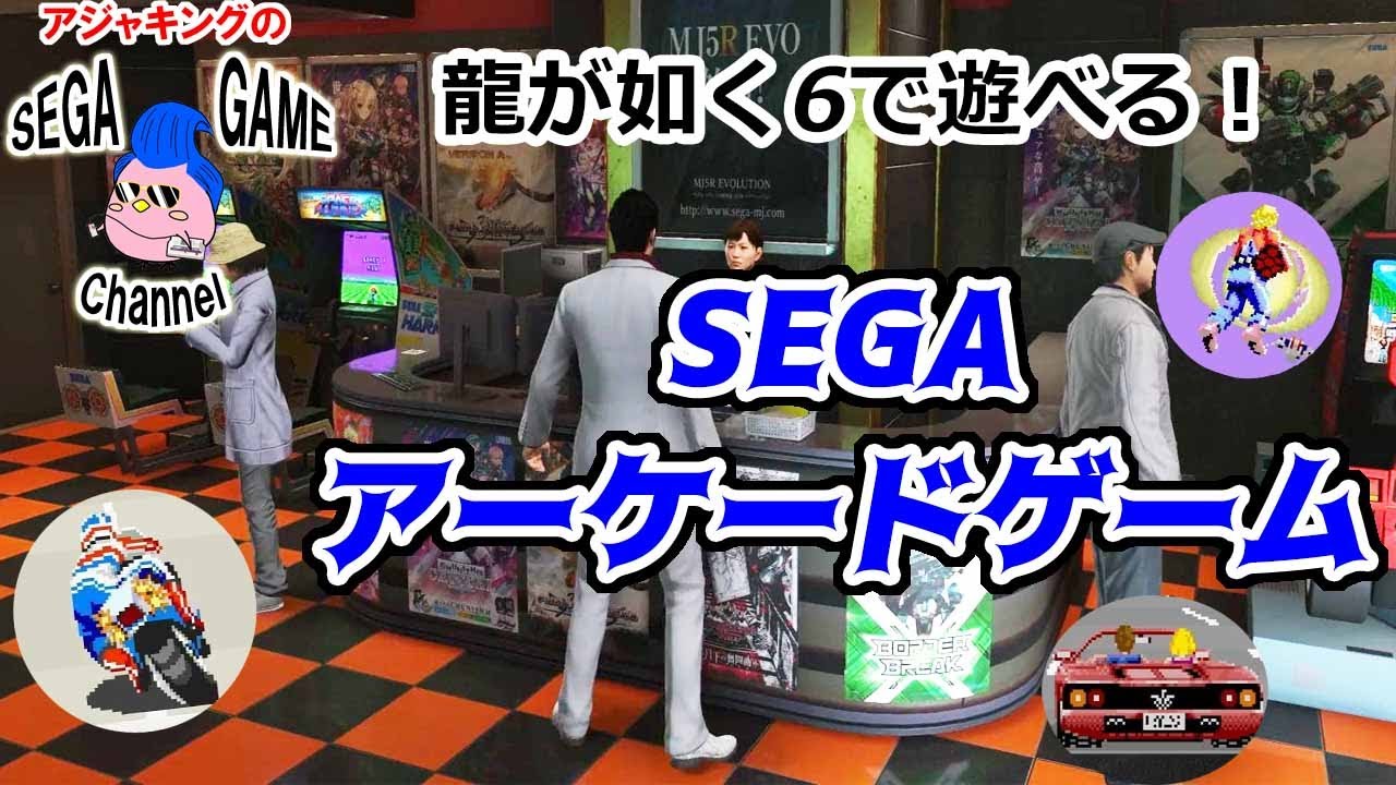 龍が如く6で遊べる!セガアーケードゲーム特集 - YouTube