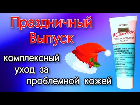 Отличный Крем для ПРОБЛЕМНОЙ КОЖИ от Белита Витэкс #cleanskin Увлажнение и Матирование #обзор