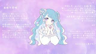 春眠不覚暁 (feat.花隈千冬) - dramatic cider