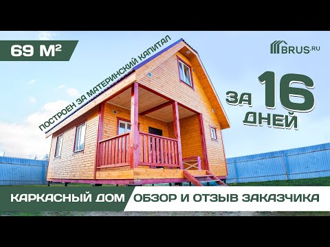 Каркасный дом за материнский капитал | Обзор дома + Отзыв заказчика