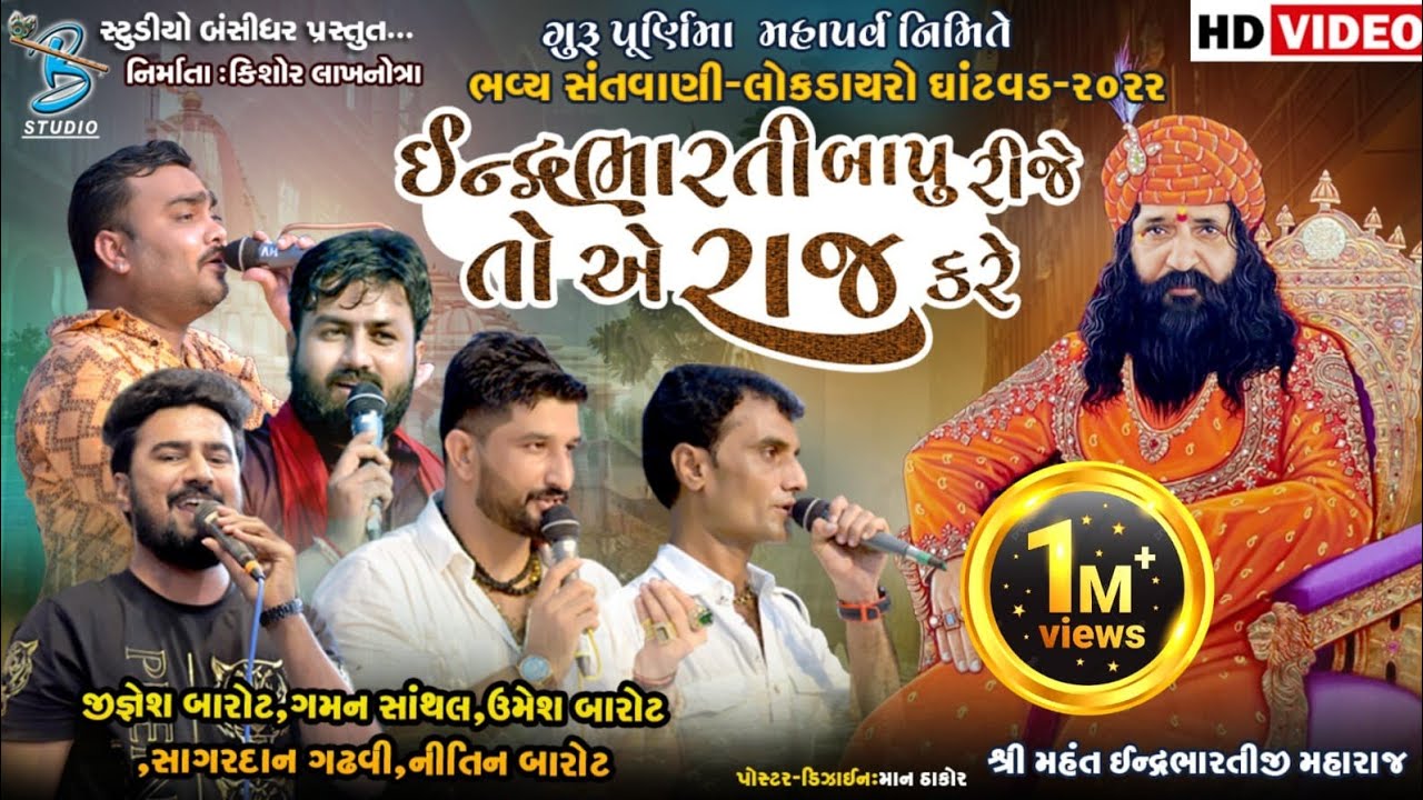 ઈન્દ્રભારતી બાપુ રીજે તો એ રાજ કરે | guru purnima dayro ghantvad 2022 | indrabharti bapu 2022