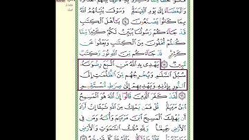 حفظ سورة المائدة آية 16 مكرر