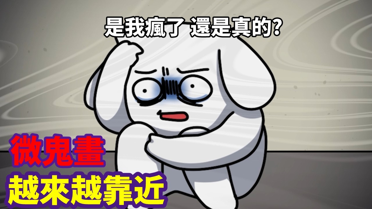 【微鬼畫】越來越靠近|草莓蛋糕