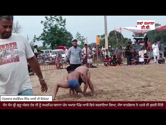 ਜਲੰਧਰ... ਧੰਨ ਧੰਨ ਸ਼੍ਰੀ ਗੁਰੂ ਅੰਗਦ ਦੇਵ ਜੀ ਨੂੰ ਸਮਰਪਿਤ ਸਲਾਨਾ ਮੱਲ ਅਖਾੜਾ ਪਿੰਡ ਆਧੀ ਵਿਖੇ ਕਰਵਾਇਆ ਗਿਆ