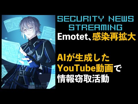 【🔴LIVE #61】Emotet、感染再拡大 / AIが生成したYouTube動画でマルウェア拡散 / スマホで編集した画像を復元できてしまう脆弱性【VTuber セキュリティニュース紹介】