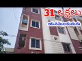 అర్జంట్ సెల్ యనమలకుదురు 2BHK FLAT SALE  low cost flat 
