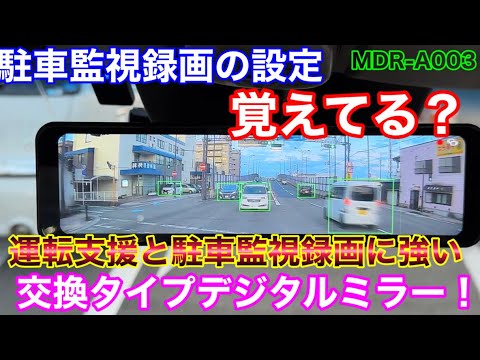 駐車監視確認できる!純正風に60fpsなめらか映像のADAS搭載デジタルインナーミラー!MDR-A003