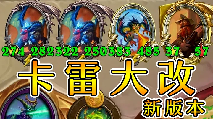 新版本卡雷改机制！金铜须双卡雷六倍提升！炉石酒馆战棋 - 天天要闻