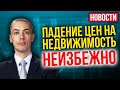 Падение цен на недвижимость неизбежно | Новые налоги | Сколько продлятся карантины - Новости